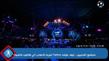 مجتمع اللاعبين.. كيف حولت Twitch تجربة الألعاب إلى ظاهرة عالمية؟